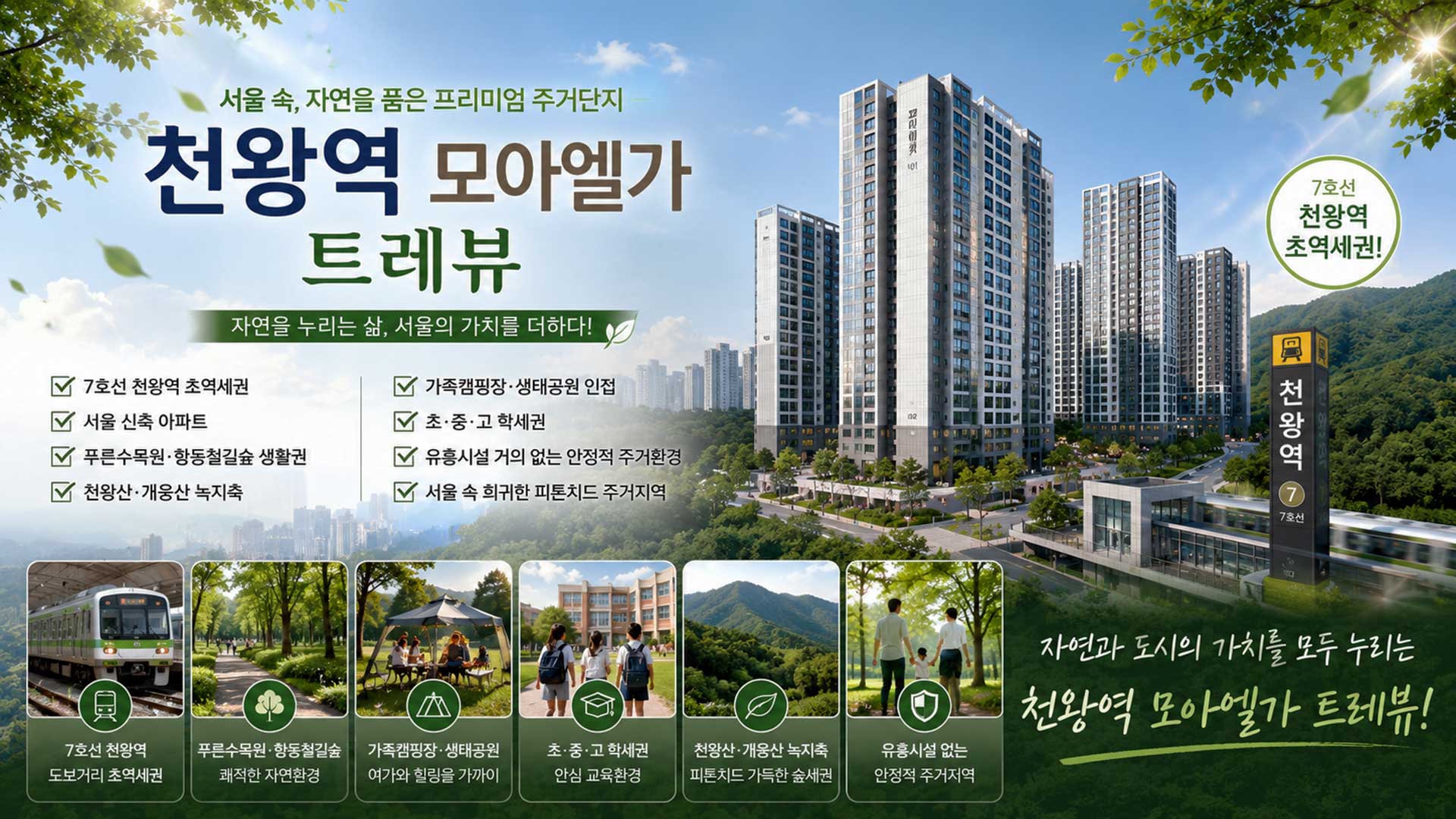 천왕역 모아엘가 입지환경